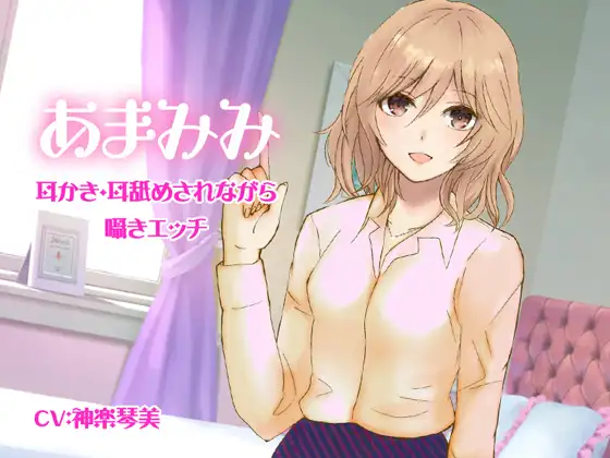 あまみみ-耳かき・耳舐めされながら囁きエッチ-