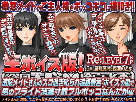 【生ボイス版!】全日本ドM検定考査 Re: LEVEL 7 SP 激怒メイドさんのスゴ過ぎ叱られ淫語暴言”ボイス”の嵐で男のプライド消滅寸前フルボッコなんだがw
