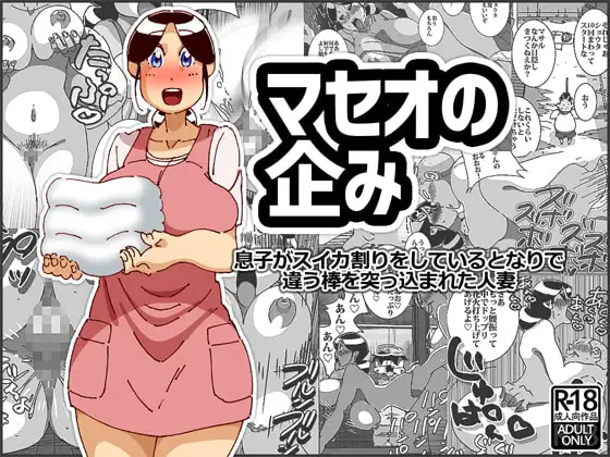 マセオの企み 息子がスイカ割りをしているとなりで違う棒を突っ込まれた人妻
