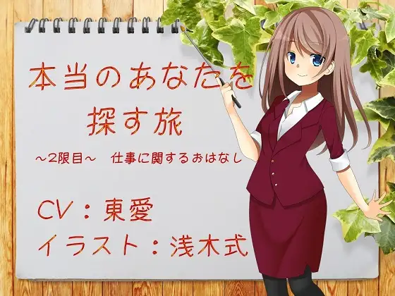 本当のあなたを探す旅 2限目 ～仕事に関するおはなし～