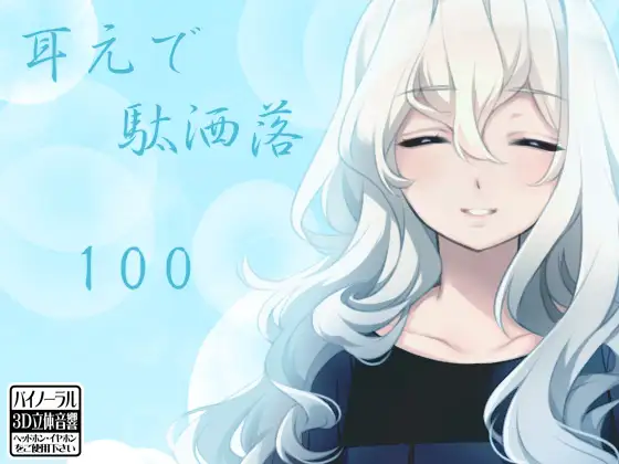 耳元で駄洒落100
