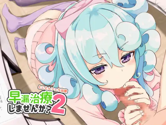 早漏治療しませんか2～とことんフェラ治療～