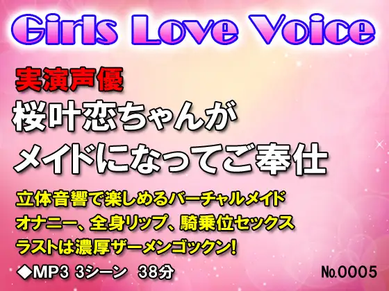 実演声優桜叶恋ちゃんがメイドになってご奉仕H