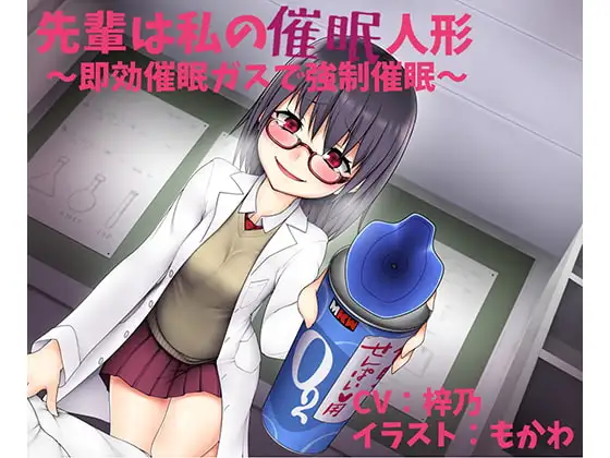 先輩は私の催○人形 ～即効催○ガスで強○催○～【催○"風"作品】