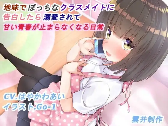 地味でぼっちなクラスメイトに告白したら溺愛されて甘い青春が止まらなくなる日常