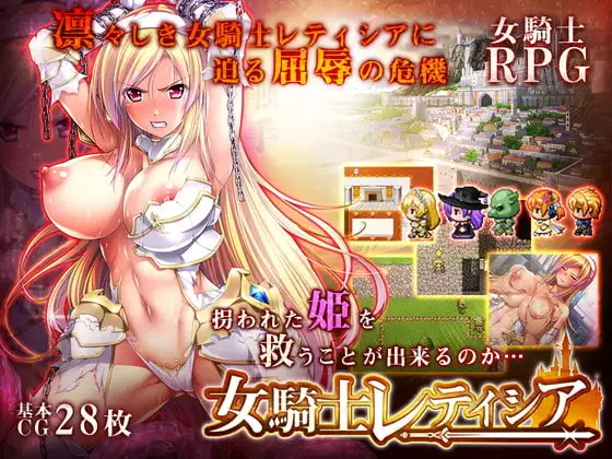 女騎士レティシア