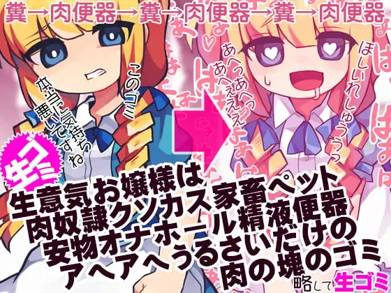 生意気お嬢様は肉奴○クソカス家畜ペット安物オナホール精液便器アヘアヘうるさいだけの肉の塊のゴミ 略して生ゴミ