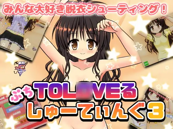 ぷちToL○VEるしゅーてぃんぐ3