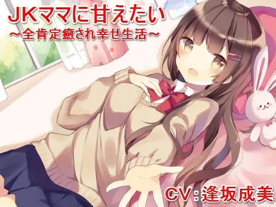 JKママに甘えたい ～全肯定癒され幸せ生活～