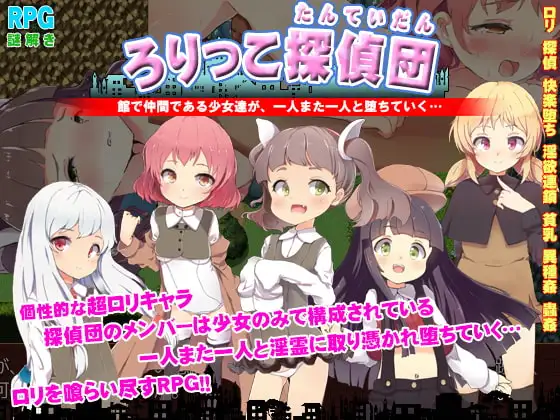 ろりっこ探偵団 ～幽霊が集うサキュバスホーム～