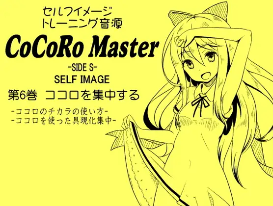 ココロマスターサイドS 第6巻:ココロを集中する -ココロのチカラの使い方- -ココロを使った具現化集中-「天之川ゆらぎのセルフイメージトレーニング」