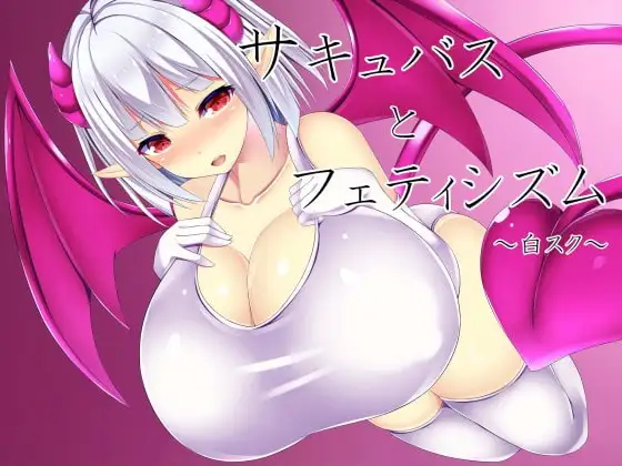 【パイズリ】サキュバスとフェティシズム～白スク水～【バイノーラル収録】