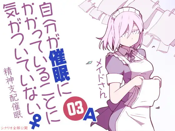 自分が催○にかかっていることに気がついていない♀03 ～メイド～ A精神支配催○