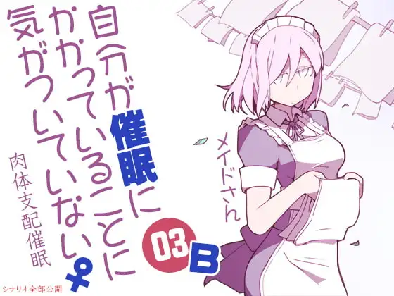 自分が催○にかかっていることに気がついていない♀03 ～メイド～ B肉体支配催○