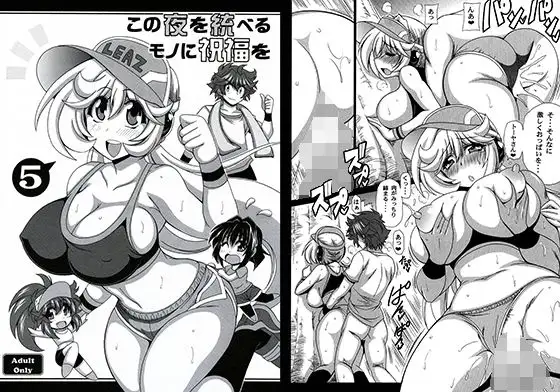 この夜を統べるモノに祝福を! 5