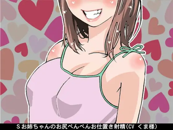 Sお姉ちゃんのお尻ぺんぺんお仕置き射精(CV くま様)