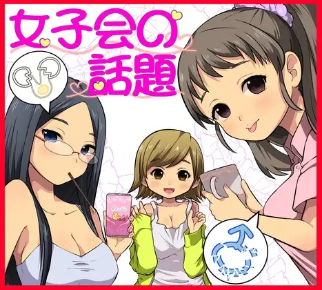 女子会の話題(痴○撃退編)