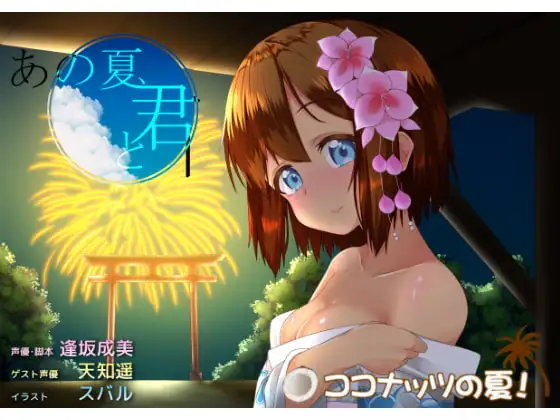 あの夏。きみと。