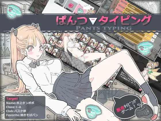 【Android版】ぱんつタイピング