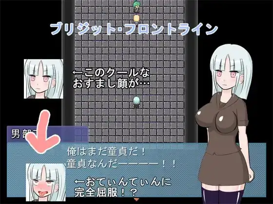 ブリジット・フロントライン ver2