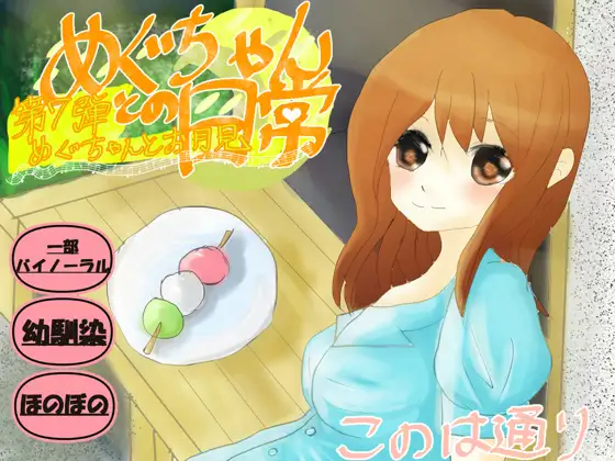 めぐちゃんとお月見
