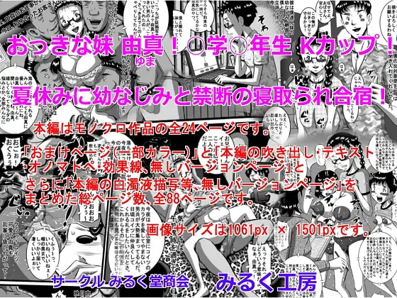 おっきな妹 由真!○学○年生Kカップ!夏休みに幼なじみと禁断の寝取られ合宿!