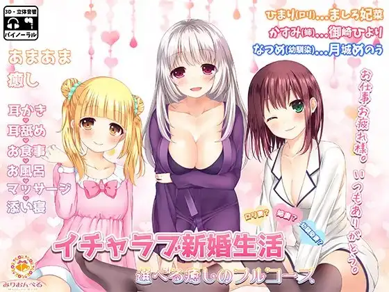 イチャラブ新婚生活 ○リ妻? 姉妻? 幼馴染妻? 選べる癒しのフルコース