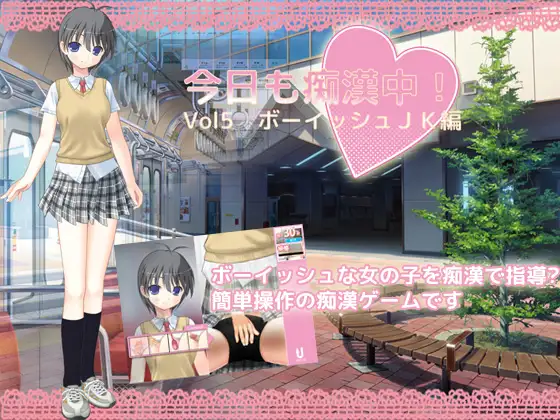 今日も痴○中! Vol5 ボーイッシュJK編