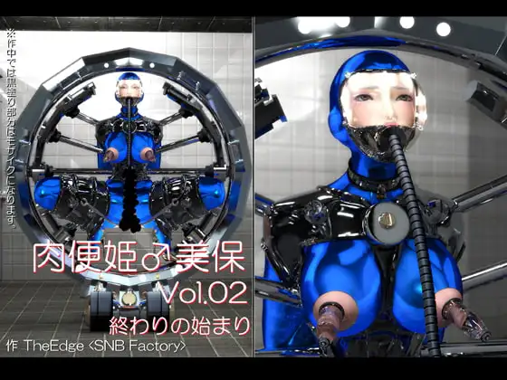 肉便姫♂美保 Vol.02 [終わりの始まり]