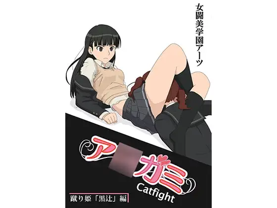 ア○ガミcatfight