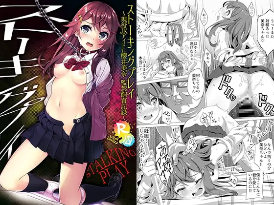 ストーキングプレイ～現役JKアイドル櫻井美奈 監禁飼育記録～