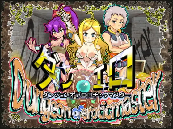 ダンジョンオブエロチックマスター