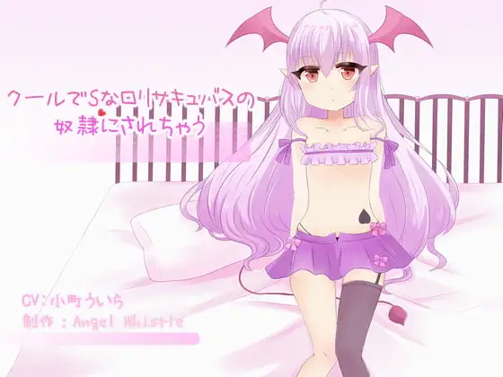 クールでSな○リサキュバスの奴○にされちゃう