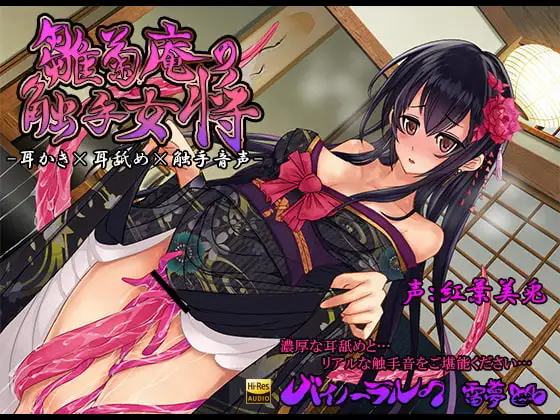 雛菊庵の触手女将 耳かき×耳舐め×触手音声 バイノーラル ハイレゾ音源CV:紅葉美兎(くれはみう)