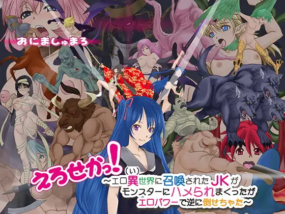 えろせかっ! ～エロ異(ぃ)世界に召喚されたJKがモンスターにハメられまくったがエロパワーで逆に倒せちゃった～