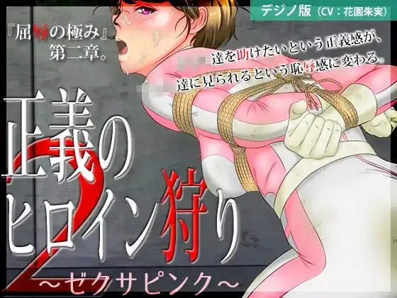 正義のヒロイン狩り2 〜ゼクサピンク〜【デジノ版】