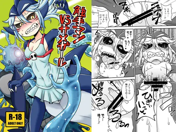 触手マンVSサメガール