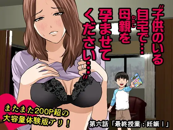 催○性教育 第六話