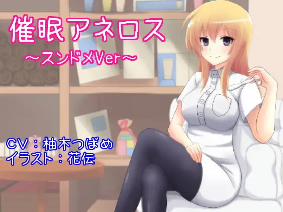 催○アネロス ～スンドメVer～