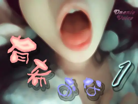 有希おな File No.001