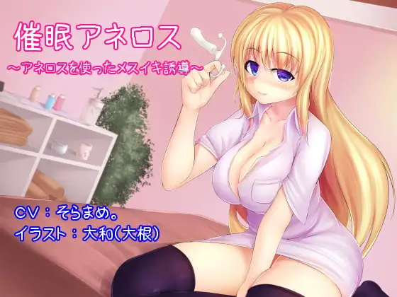 催○アネロス ～アネロスを使ったメスイキ誘導～