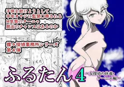 ふるたん4「女探偵の休養～ターニャ編～」