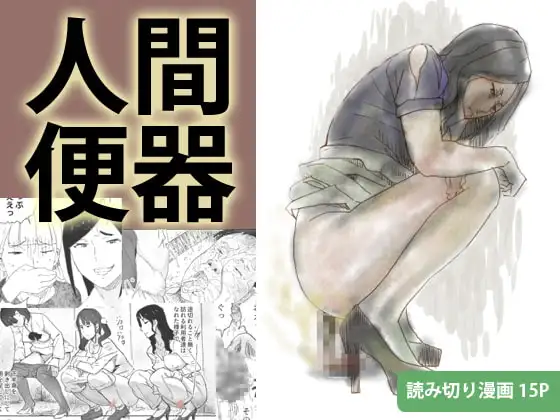 人間便器