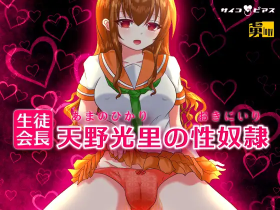 生徒会長天野光里の性奴○(おきにいり)