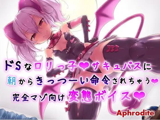 ドS○リっ子サキュバスに朝からきっつーい命令されちゃう完全マゾ向け変態ボイス