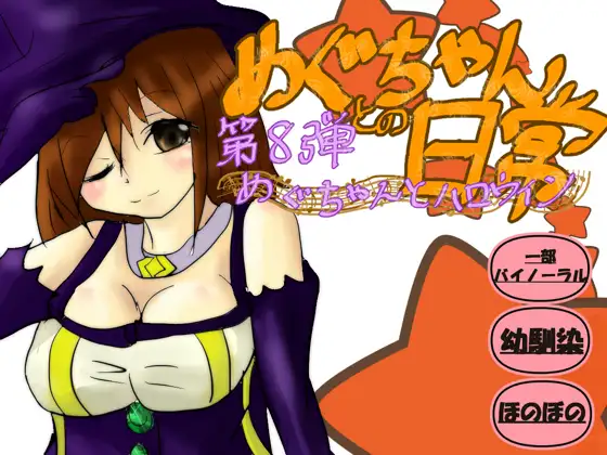 めぐちゃんとハロウィン