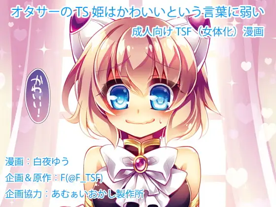 オタサーのTS姫はかわいいという言葉に弱い