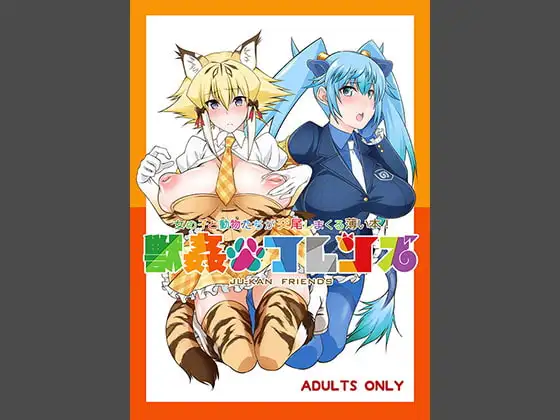 獣○フレンズ