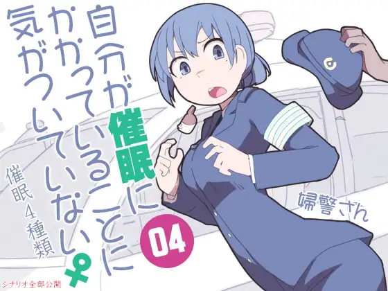 自分が催○にかかっていることに気がついていない♀04 ～婦警さん～