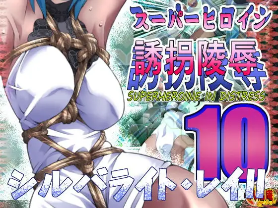 スーパーヒロイン誘拐陵○10 シルバライト・レイII